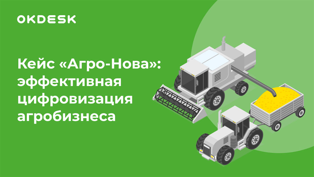 Кейс «Агро-Нова»: Эффективная цифровизация агробизнеса Кейс «Агро-Нова»: Эффективная цифровизация агробизнеса